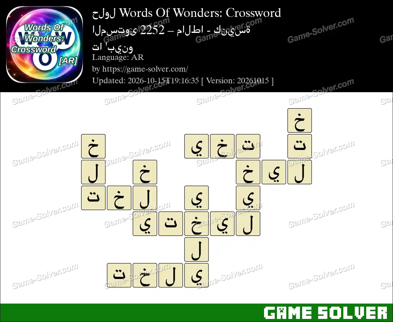 حلول Words Of Wonders: Crossword المستوى 2252 – مالطا – كنيسة تا ‘بينو